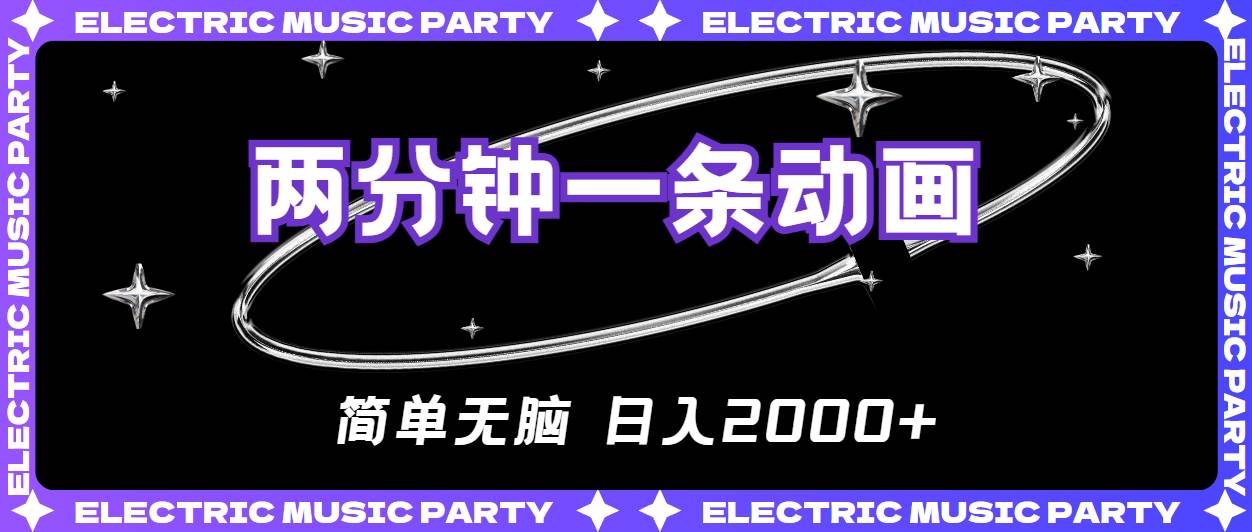 2分钟一条原创动画，简单无脑，日入2000+_金轩项目库