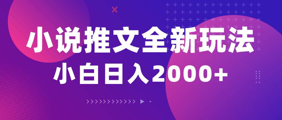 小说推文全新玩法，5分钟一条原创视频，结合中视频bilibili赚多份收益_金轩项目库