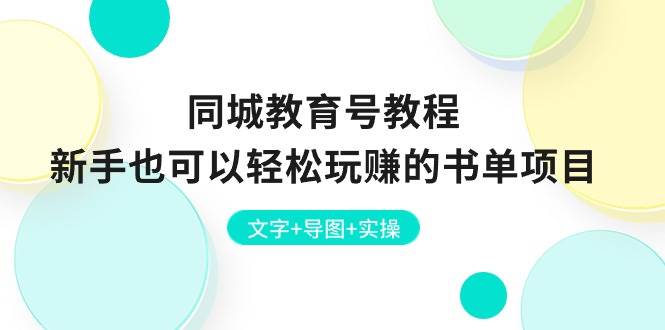 同城教育号教程：新手也可以轻松玩赚的书单项目  文字+导图+实操_金轩项目库
