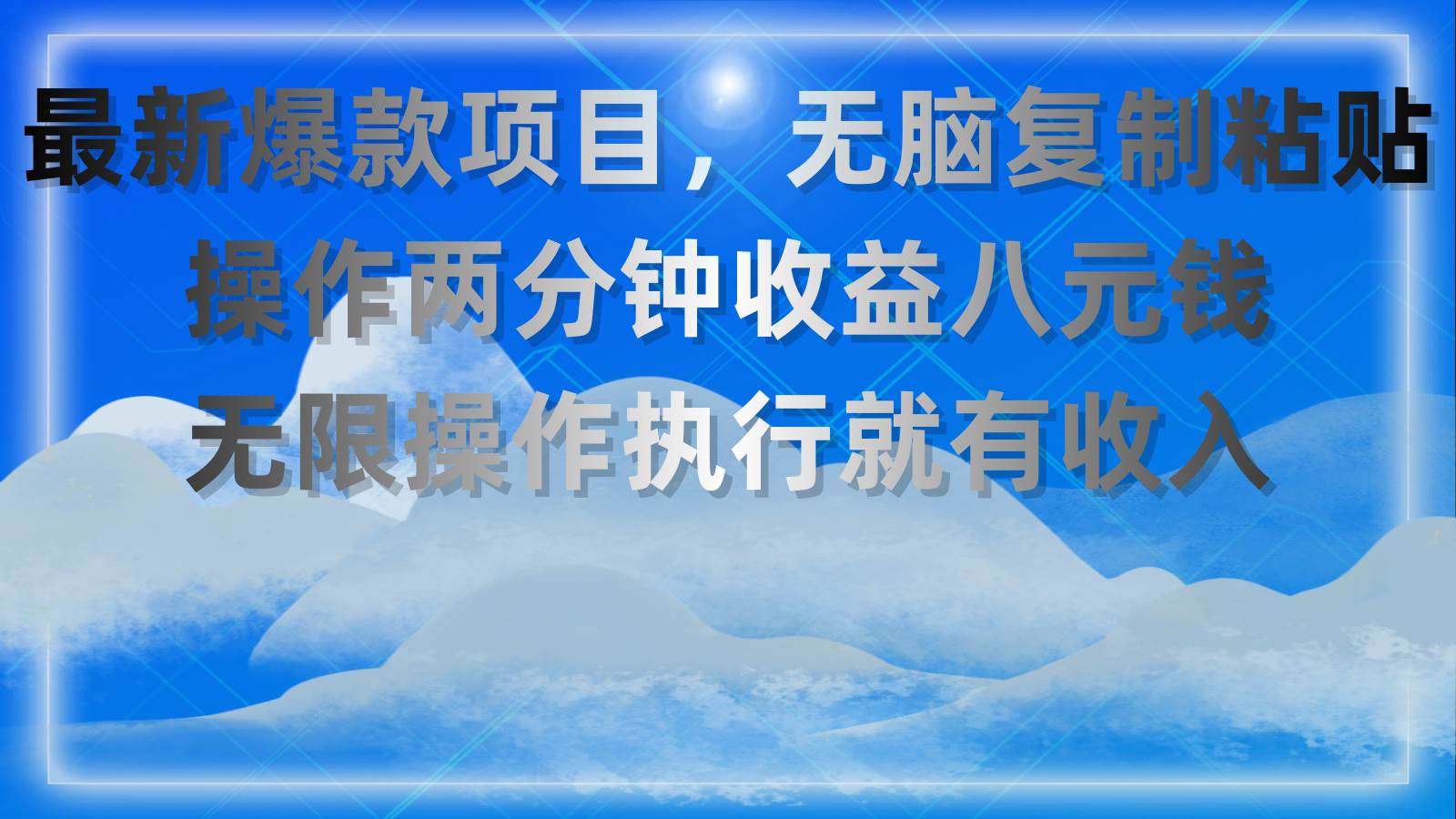 最新爆款项目，无脑复制粘贴，操作两分钟收益八元钱，无限操作执行就有…_金轩项目库
