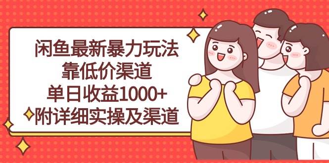 闲鱼最新暴力玩法，靠低价渠道单日收益1000+，附详细实操及渠道_金轩项目库