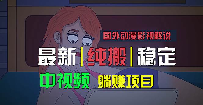 国外动漫影视解说，批量下载自动翻译，纯搬运稳定过原创，小白也能轻松…_金轩项目库