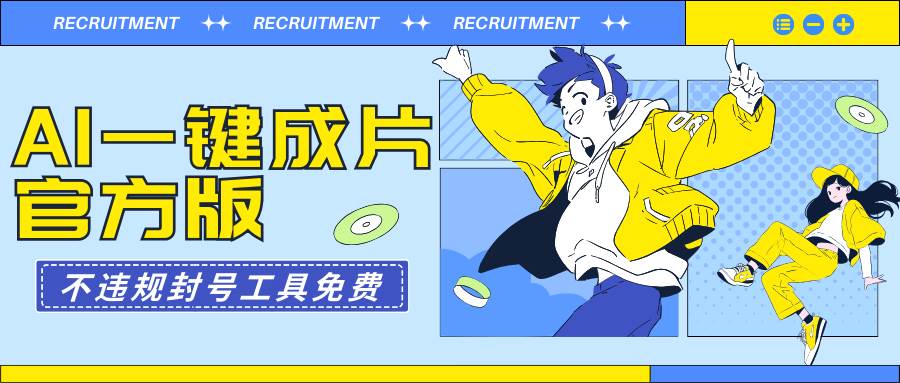 AI一键成片官方版不违规不封号工具全免费_金轩项目库