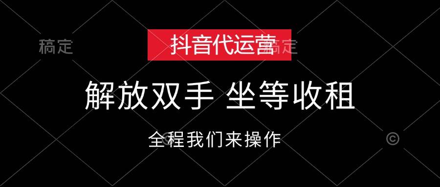 抖音代运营，解放双手，坐等收租_金轩项目库