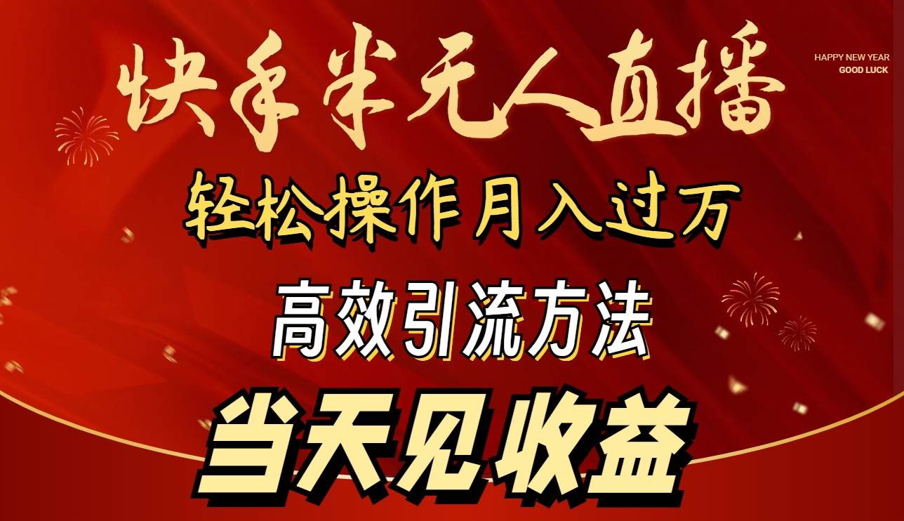 2024快手半无人直播 简单操作月入1W+ 高效引流 当天见收益_金轩项目库