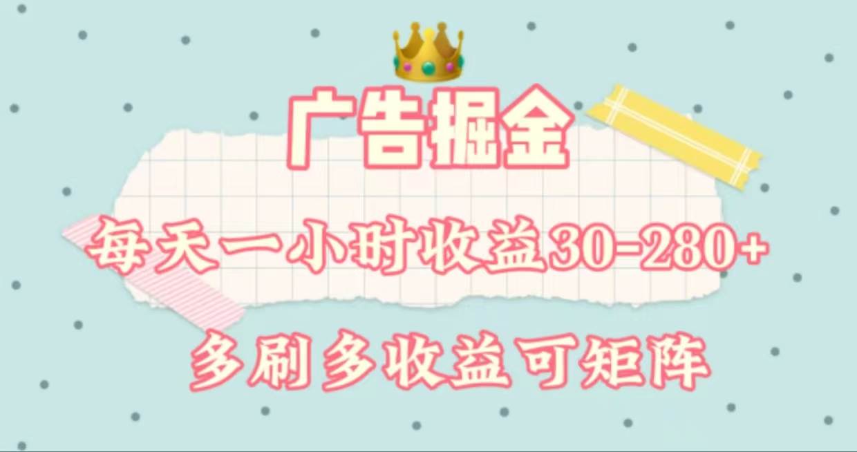 广告掘金，每天1-2小时单机手机30-280，可矩阵可放大做_金轩项目库