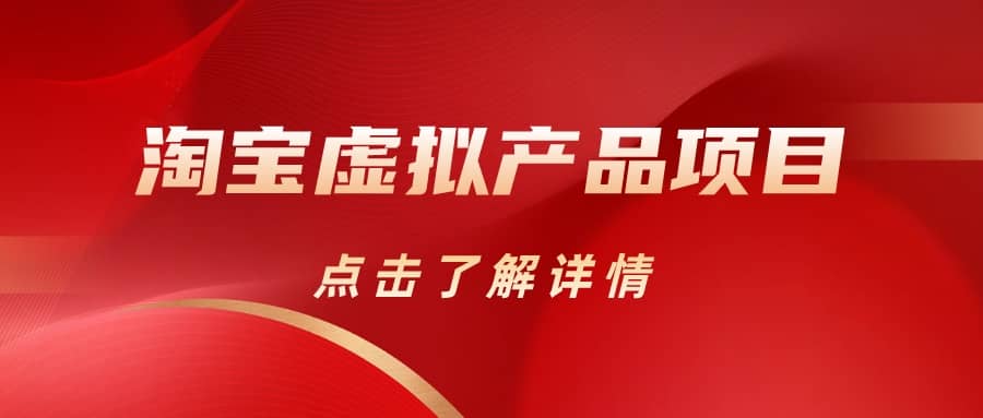 淘宝虚拟产品项目（长期养老项目新手小白也可操作）【揭秘】【更新】_金轩项目库