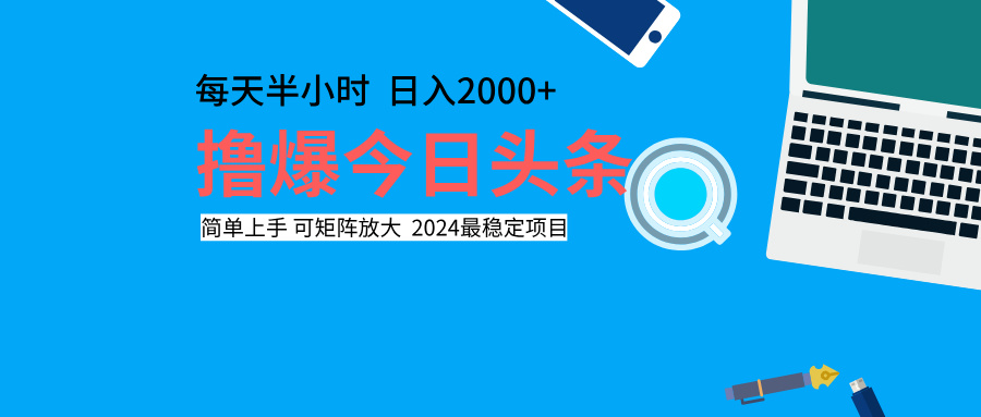 撸爆今日头条，每天半小时，简单上手，日入2000+_金轩项目库