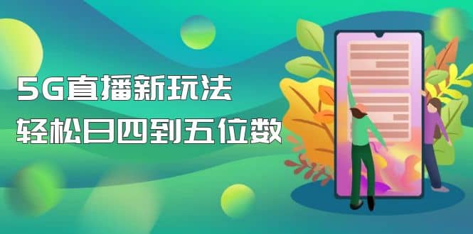 【抖音热门】外边卖1980的5G直播新玩法，轻松日四到五位数【详细玩法教程】_金轩项目库