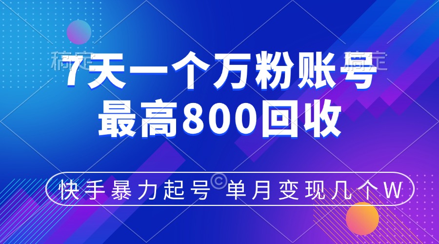 快手暴力起号，7天涨万粉，小白当天起号，多种变现方式，账号包回收，单月变现几个W_金轩项目库