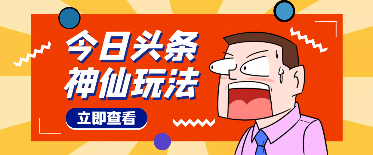 头条神仙玩法秒过原创，全程手机无脑操作_金轩项目库