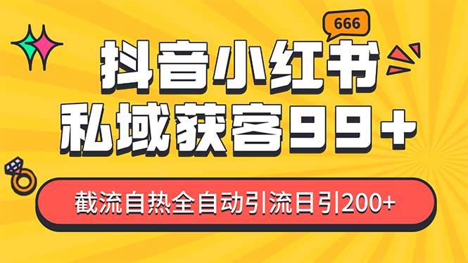 私域引流获客神器，全自动引流玩法日引500+，精准粉加爆你的微信_金轩项目库