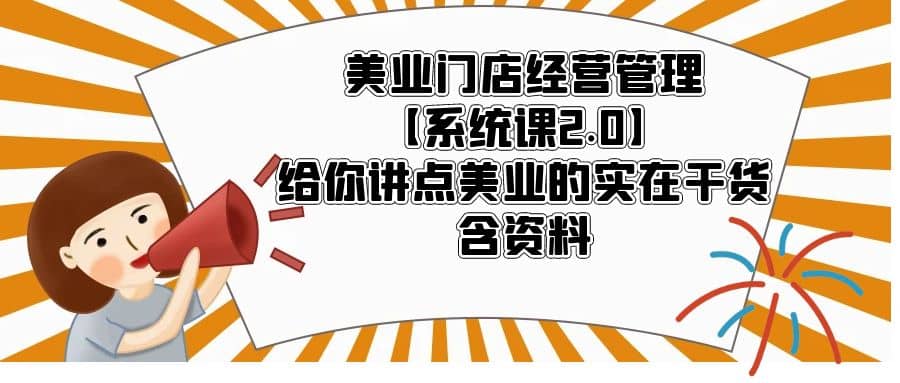 美业门店经营管理【系统课2.0】给你讲点美业的实在干货，含资料_金轩项目库