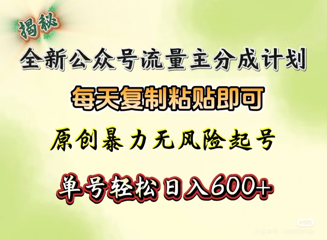 全新公众号流量主分成计划，每天复制粘贴即可，原创暴力起号无风险，单号轻松日入600+（揭秘）_金轩项目库