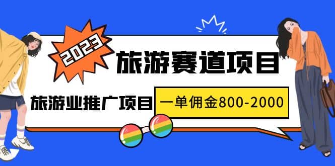 2023最新风口·旅游赛道项目：旅游业推广项目_金轩项目库