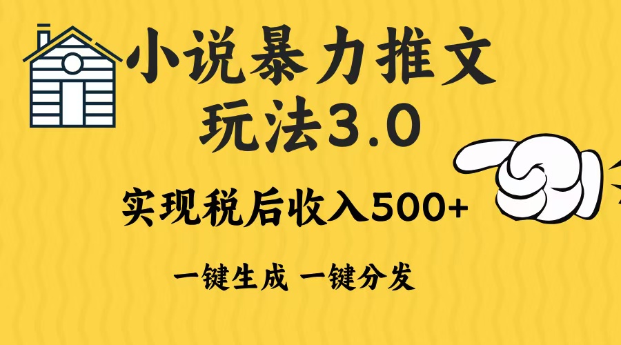2024年小说推文，暴力玩法3.0一键多发平台生成无脑操作日入500-1000+_金轩项目库
