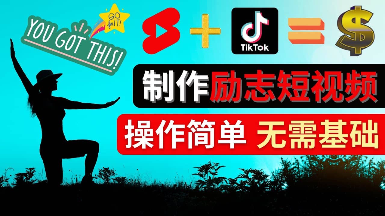 制作Tiktok, Youtube Shorts励志短视频_金轩项目库