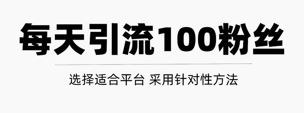 只需要做好这几步，就能让你每天轻松获得100+精准粉丝的方法！【视频教程】_金轩项目库