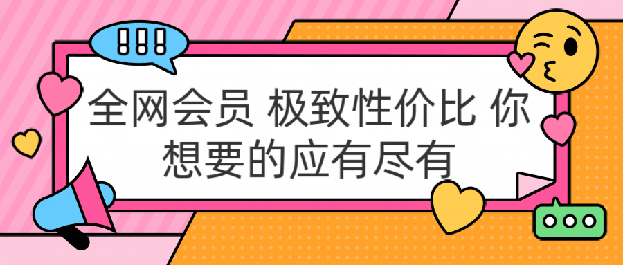 全网会员 极致性价比 你想要的应有尽有_金轩项目库