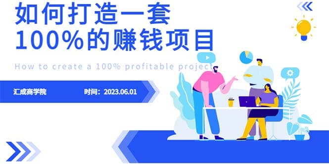 最新6月份《如何设计一套100%赚钱的项目系统》_金轩项目库
