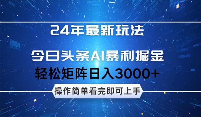 今日头条AI暴利掘金，轻松矩阵日入3000+_金轩项目库
