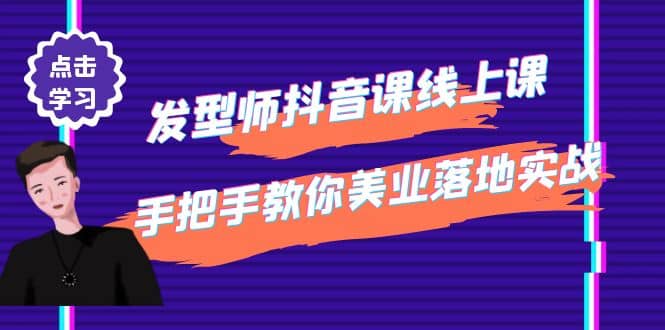 发型师抖音课线上课，手把手教你美业落地实战【41节视频课】_金轩项目库