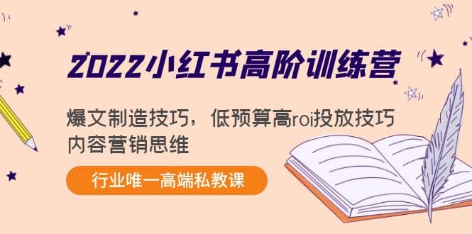 2022小红书高阶训练营：爆文制造技巧，低预算高roi投放技巧，内容营销思维_金轩项目库