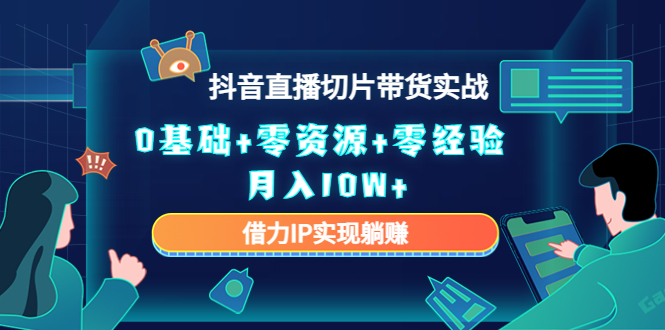 直播切片带货4.0，全新玩法，靠搬运也能轻松月入2w+_金轩项目库
