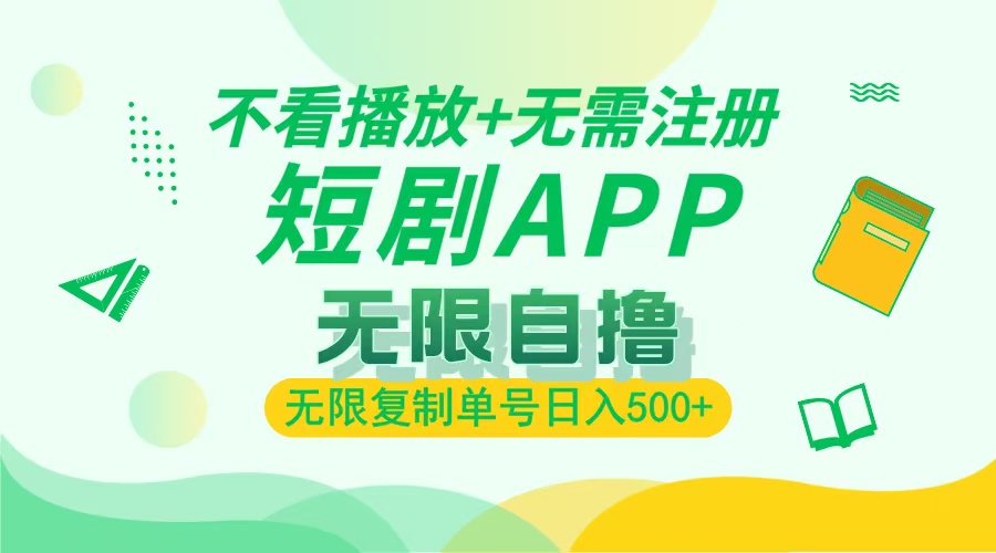最新短剧玩法，无需注册，不看播放，无限复制单号轻松日入500+_金轩项目库