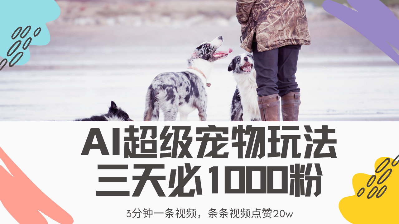 最新超级宠物视频玩法，不违规、不封号，利用Ai3分钟一条视频，条条视频点赞20w，轻松日入2000+_金轩项目库