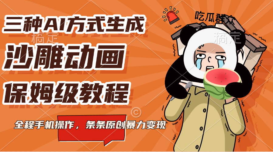 三种AI方式生成沙雕动画，保姆级教程，全程手机操作，条条原创暴力变现_金轩项目库