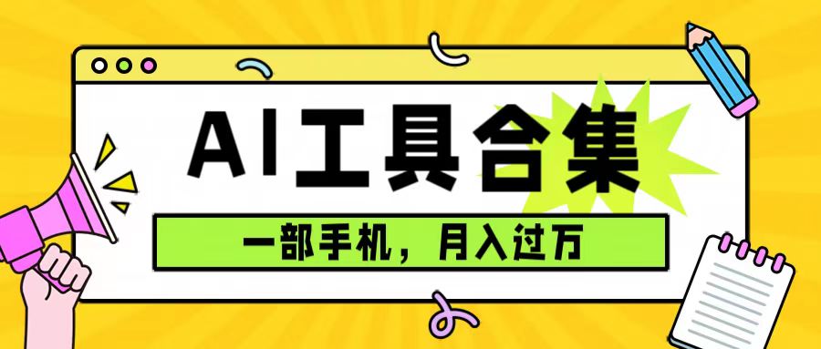 0成本利用全套ai工具合集，一单29.9，一部手机即可月入过万（附资料）_金轩项目库