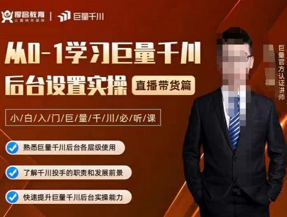 从0-1学习巨量千川，后台设置实操，直播带货篇，新手小白入门千川必听课_金轩项目库
