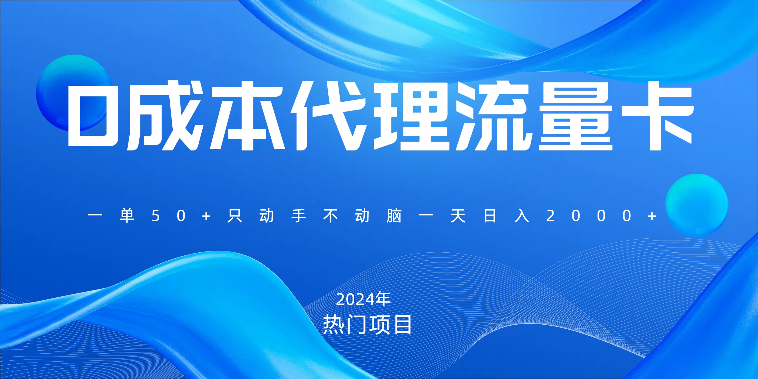 一单80，免费流量卡代理，一天躺赚2000+，0门槛，小白也能轻松上手_金轩项目库