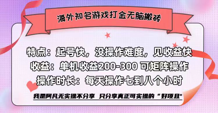 海外知名游戏打金无脑搬砖单机收益200-300+  即做！即赚！当天见收益！_金轩项目库