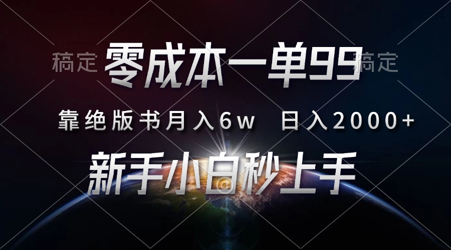 零成本一单99，靠绝版书轻松月入6w，日入2000+，新人小白秒上手_金轩项目库