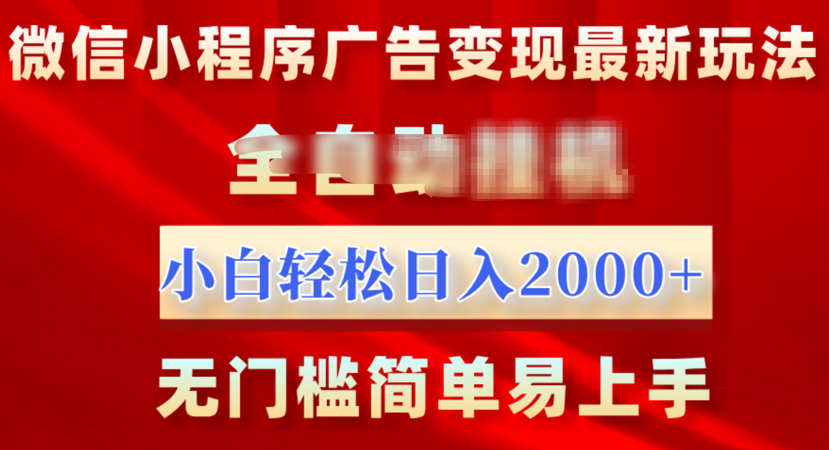 微信小程序，广告变现最新玩法，全自动挂机，小白也能轻松日入2000+_金轩项目库