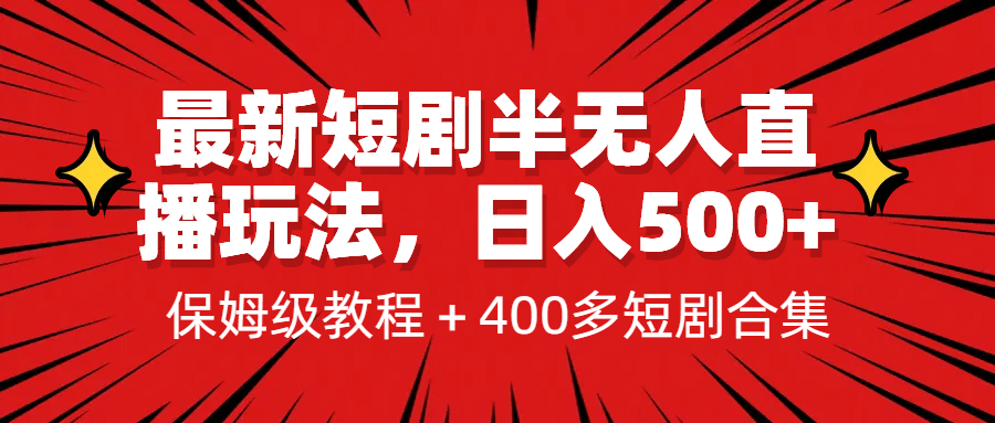 最新短剧半无人直播玩法，多平台开播，日入500+保姆级教程+1339G短剧资源_金轩项目库