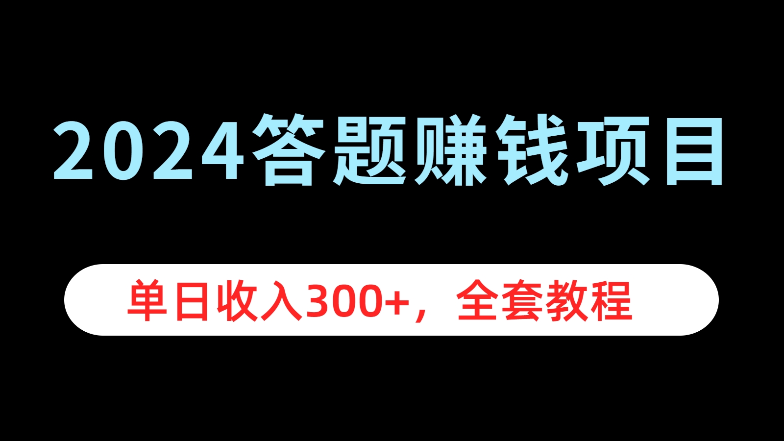 2024答题赚钱项目，单日收入300+，全套教程_金轩项目库