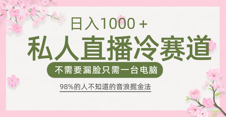 98%人不知道的抖音音浪变现法0露脸直播也能日入1000＋_金轩项目库