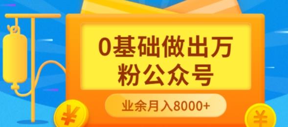 新手小白0基础做出万粉公众号，3个月从10人做到4W+粉，业余时间月入10000_金轩项目库