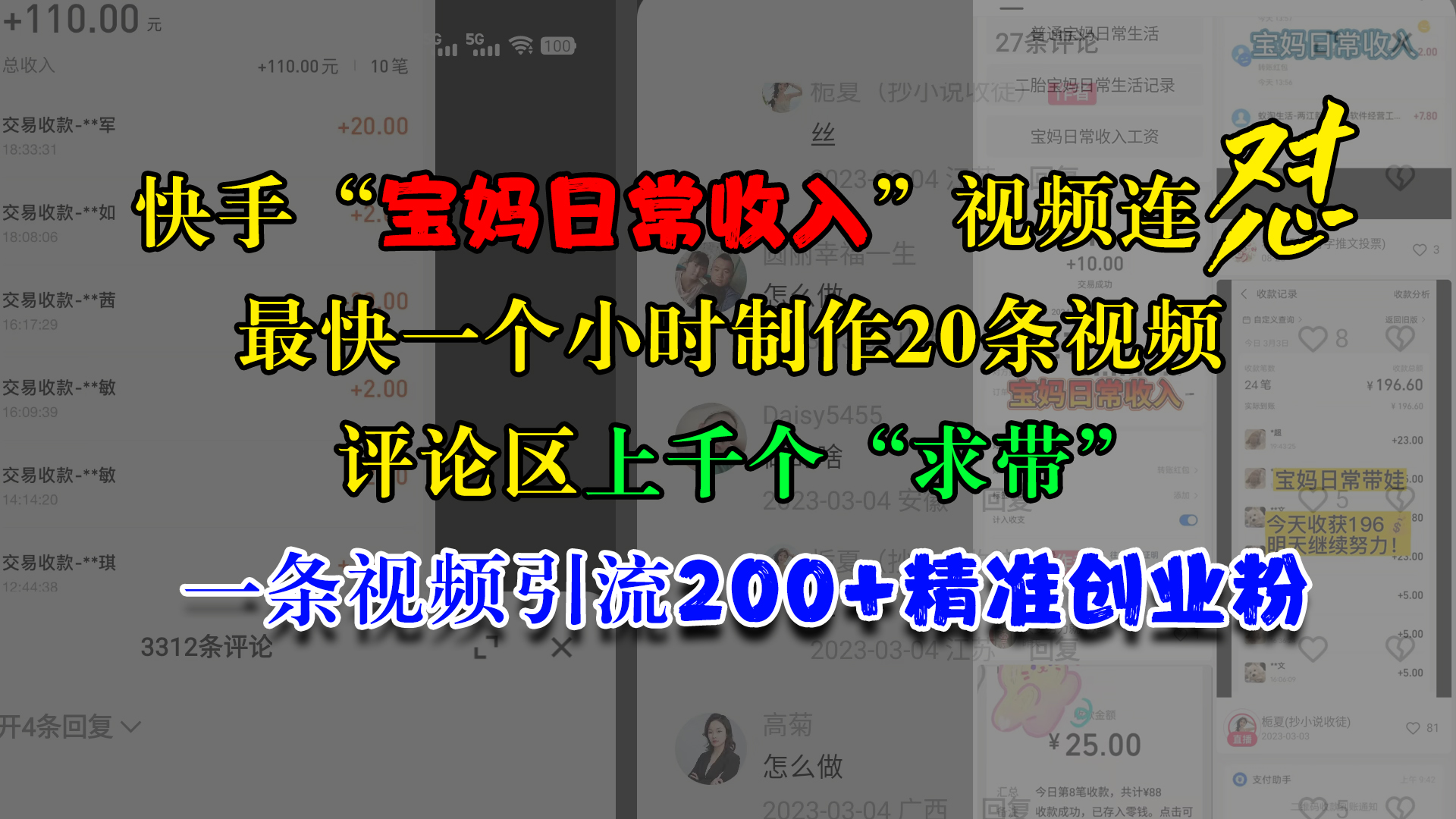 快手“宝妈日常收入”视频连怼，最快一个小时制作20条视频，评论区上千个“求带”，一条视频引流200+精准创业粉_金轩项目库
