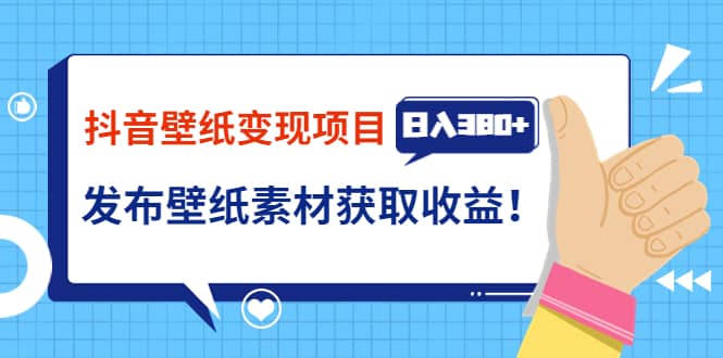 抖音壁纸变现项目：实战日入380+发布壁纸素材获取收益！_金轩项目库
