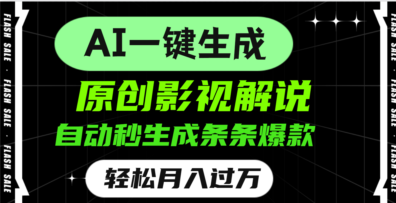 AI一键生成原创电影解说，一刀不剪百分百条条爆款，小白无脑操作，轻松月入过万_金轩项目库