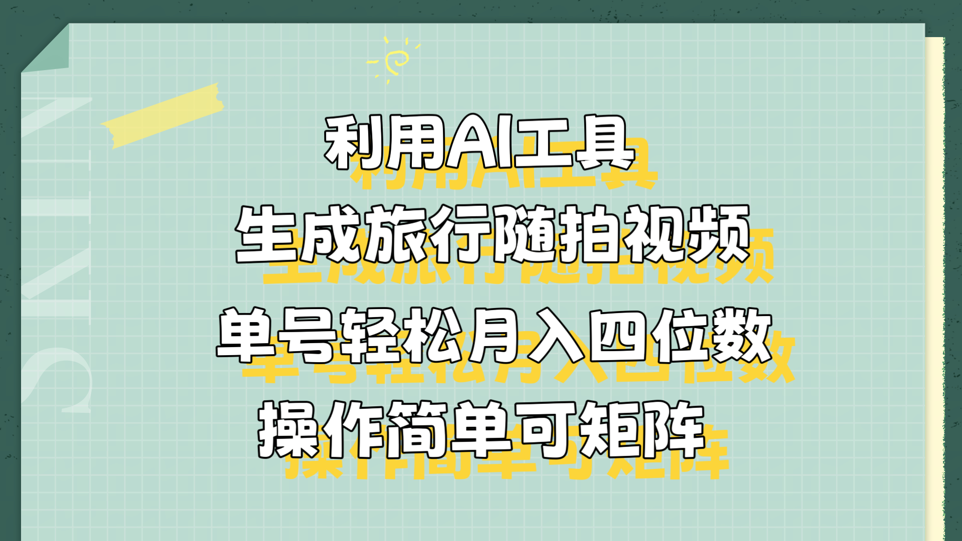 利用AI工具生成旅行随拍视频，单号轻松月入四位数，操作简单可矩阵_金轩项目库