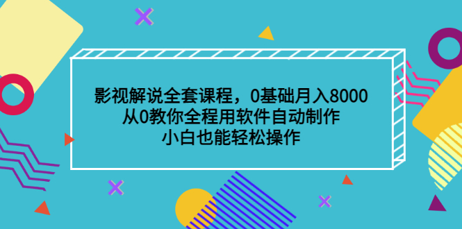 影视解说全套课程，0基础月入8000，从0教你全程用软件自动制作，有手就行_金轩项目库