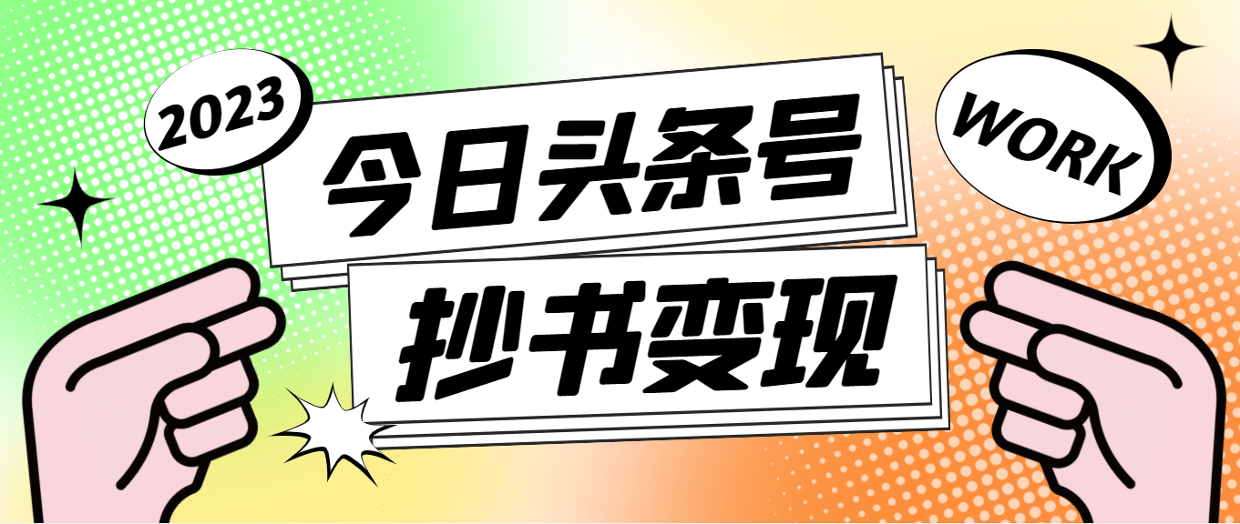 外面收费588的最新头条号软件自动抄书变现玩法（软件+教程）_金轩项目库