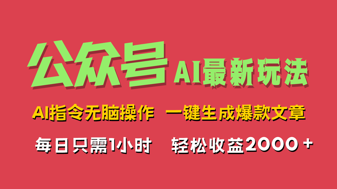 AI掘金公众号，最新玩法无需动脑，一键生成爆款文章，轻松实现每日收益2000+_金轩项目库