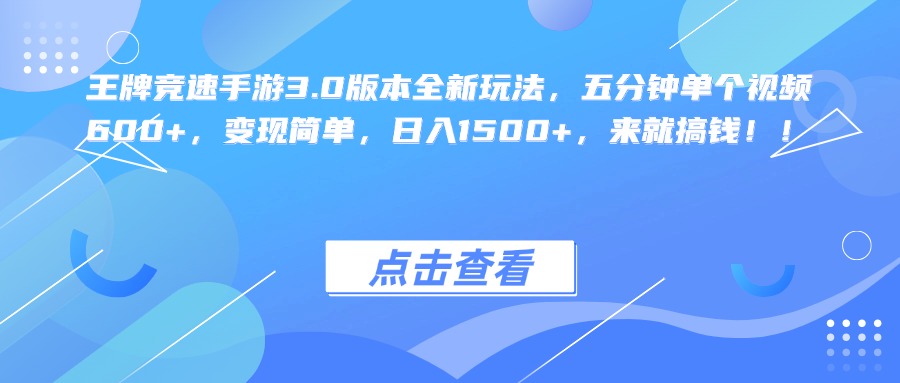 王牌竞速手游3.0版本全新玩法，五分钟单个视频600+，变现简单，日入1500+，来就搞钱！_金轩项目库