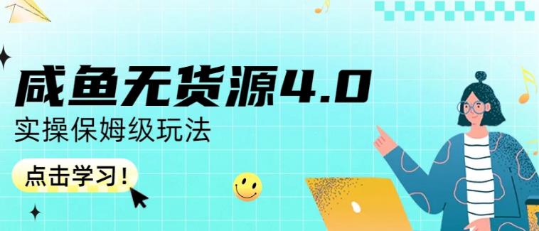 咸鱼无货源4.0实操保姆级玩法，适合新手小白_金轩项目库